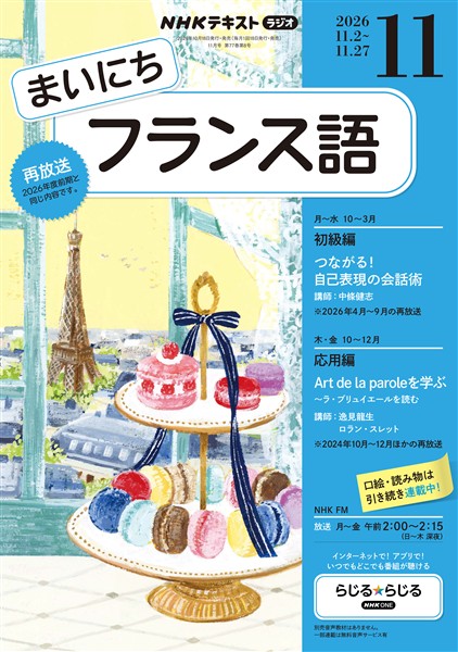 ＮＨＫラジオ まいにちフランス語  2026年11月号